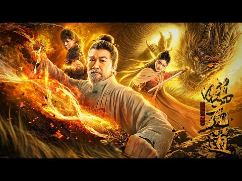 镇魔道 The Demon Slayer | 玄幻动作电影 Fantasy Action Movie, Full Movie HD
