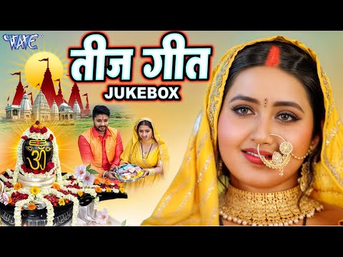 Teej Vrat Song || तीज त्योहार गीत || Aamrapali Dubey || Monalisa || Neema || Radha || #Video JukeBOX