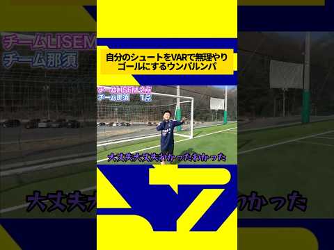 自分のシュートをVARで無理やりゴールにするウンパルンパ#ウィナーズ #ウンパルンパ #フリーキック