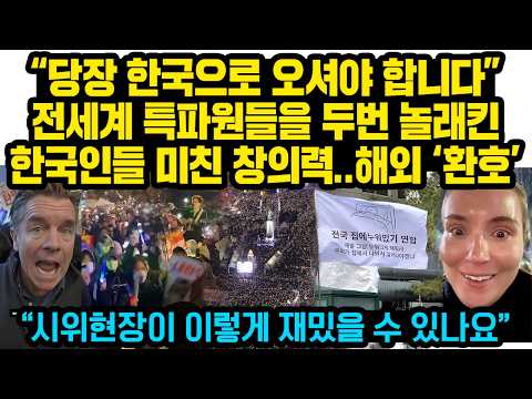 “꼭 한국에 와서 직접 보셔야 합니다” 현재 외신들과 해외 네티즌들이 박장대소한 한국인들의 미친 창의력, 전세계 ‘환호’ “K드라마보다 더 재밌는 한국시위현장”