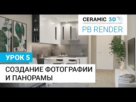 PB Render Ceramic 3D. Урок 5. Создание фотографии и панорамы