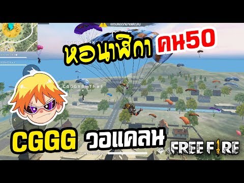Free Fire | CGGG วอแคลน ลงหอนาฬิกา 50 คน