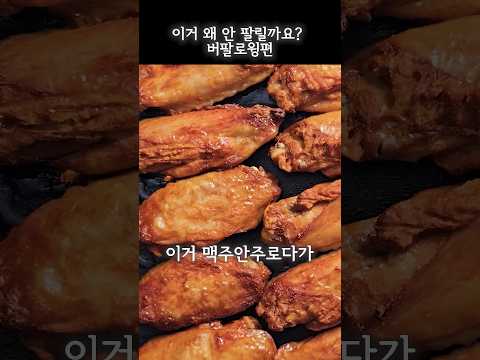 이게 왜 안 팔릴까요? 0뷰리뷰 버팔로윙편
