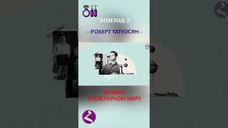"Король запонок" - Роберт Татеосян/Армяне в ювелирном мире #hayk #новостиарменииспюрка #армения