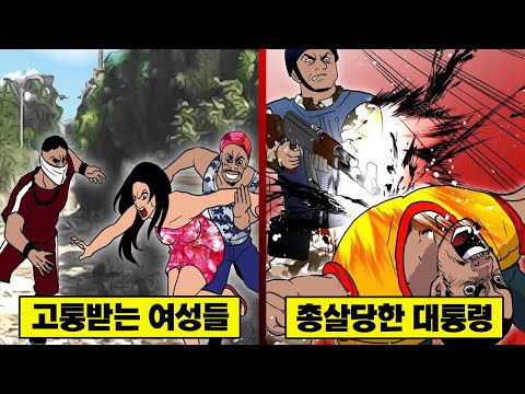 【만화】 무정부상태의 혼란이 이어지는 아이티... 대통령도 예외는 아니었다