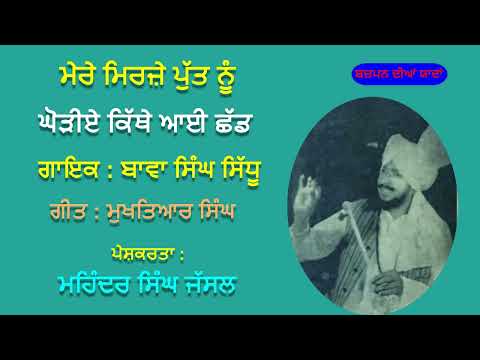 ਘੋੜੀਏ ਕਿੱਥੇ ਆਈ ਛੱਡ Mere Mirze Putt Nu | Kithe Ayi Chhadd | Bawa Singh Sidhu | Algoze Kaka Singh