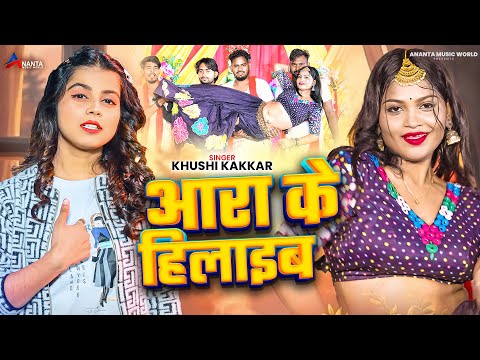 #Video | आरा के हिलाइब | #Khushi Kakkar | Aara Ke Hilaib | Ft, Muskan | New Bhojpuri Song 2025