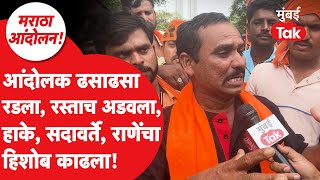 Manoj Jarange Patil Protest: आंदोलक ढसाढसा रडला, रस्ता अडवला, हाके, सदावर्ते, राणेंचा हिशोब काढला