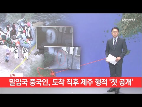 [단독] 밀입국 중국인, 도착 직후 제주 행적 '첫 공개'