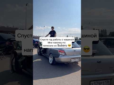 Наконец-то этот день наступил! Я очень ждал, спасибо SUBARU !!!! #авто #машина #проект #мем