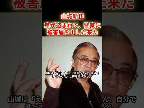 【山城新伍】慎吾ちゃん、車が盗まれた。警察署に被害届出してきた。