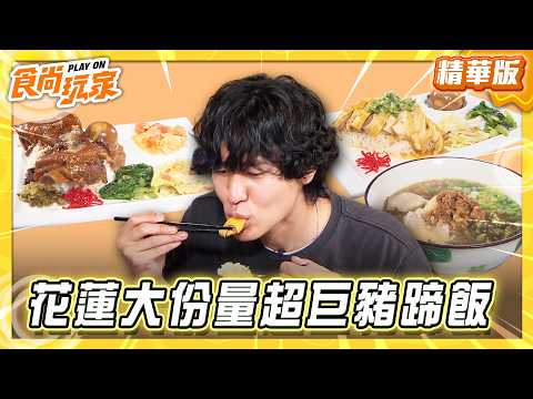【花蓮】大份量140元超巨豬蹄飯【食尚玩家】20260526(1/4)