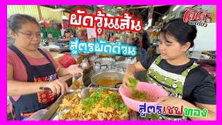 ผัดวุ้นเส้น แบบเร่งด่วน เชฟทอง มาดูว่า กี่นาทีเสร็จ
