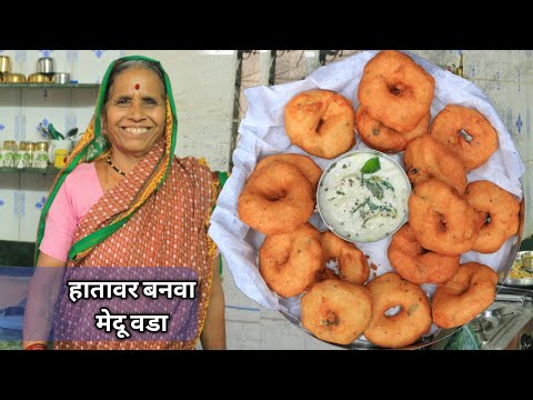 आजीच्या पद्धतीने बनवा हॉटेलप्रमाणे वरून कुरकुरीत आतमध्ये कापसासारखा मऊ मऊ मेदू वडा व चटकदार चटणी....