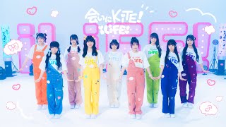 【自己紹介曲】会いにKiTE! / iLiFE!【コール動画】