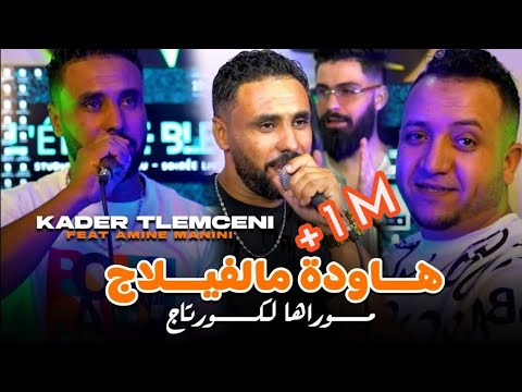 cheb kader tlemceni 2024 _ هاودة من الفيلاج _ تهلاي فيا تهلاي _ Ft Amine Manini Clip Officiel