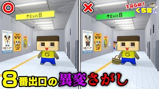 【アニメ】ぐちお、８番出口から出られない。間違いだらけの異変さがし！【3年G組ぐち男くん】