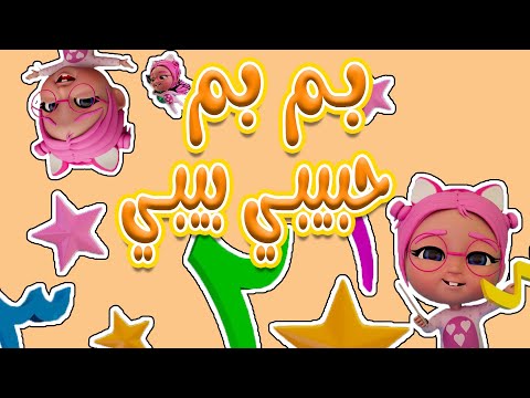 مجموعة لاتعصب يا بابا - طلعت سوسو من الحمام | حبيبي لايف