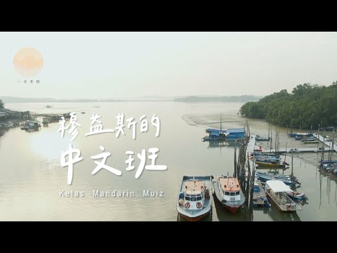 一個馬來老師，為什麼要在馬來漁村裡開中文班？Why did a Malay teacher start a Chinese class in a Malay fishing village? Cover Image