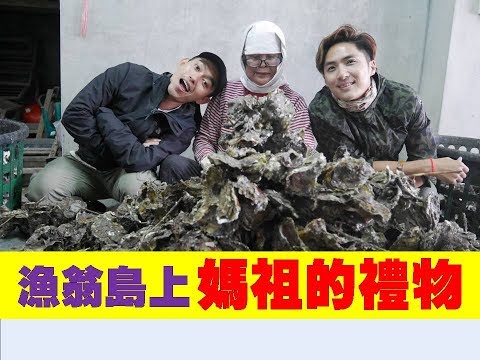 7/5(三) 尋找漁翁島上媽祖的禮物