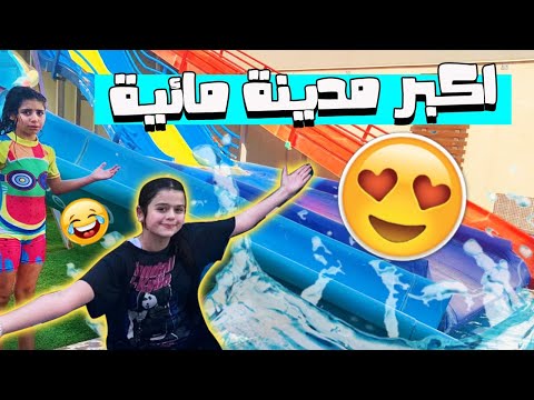 رحنا اكبر مدينة مائية😍 | مؤيد طاح وانجرح😱