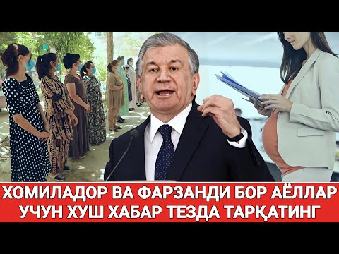 ШОШИЛИНЧ ХОМИЛАДОР ВА ФАРЗАНДИ БОР АЁЛЛАР УЧУН ХУШ ХАБАР ТЕЗДА ТАРҚАТИНГ