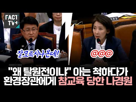"왜 탈원전이냐" 아는 척하다가 환경부 장관에게 참교육 당한 나경원