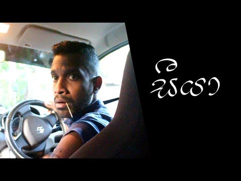 සීයා | Grand Father