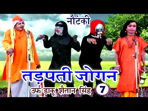 Bhojpuri Nautanki | तड़पती जोगन उर्फ़ डाकू शैतान सिंह (भाग-7) | Bhojpuri Nautanki Nach Programme
