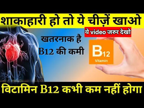 Vitamin B12 Foods For Vegetarians | विटामिन B12 बढ़ाने के लिए शाकाहारी लोग क्या खाएं?