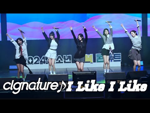 [4K 60fps] 241121 시그니처(cignature) I Like I Like/아이라잌 아이라잌 직캠/fancam @ 문경 청소년 행복 콘서트 by hoyasama