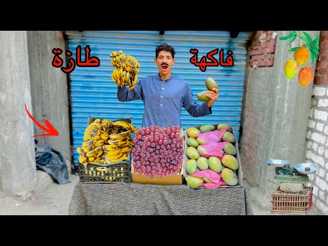 لما ابوك يشتغل فكهاني ويبيع الفاكهة في الشارع 🍎😂| علاء حسين