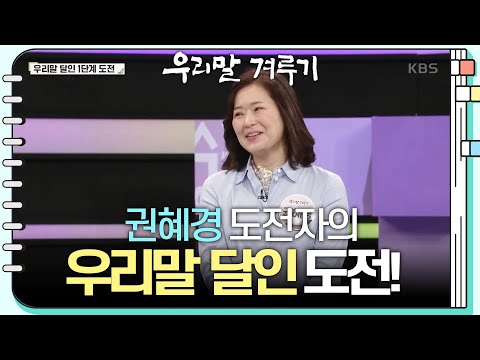 [우리말 달인 문제] 권혜경 도전자의 우리말 달인 도전!	 [우리말 겨루기] | KBS 241118 방송