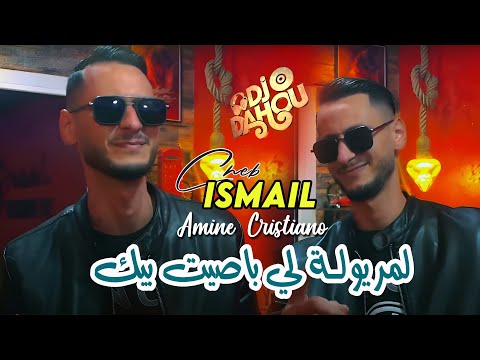 Cheb Ismail 2025 لمريولة لي باصيت بيك © Avec Amine Cristiano | Feat Dj Dahou | Clip Officiel 2025