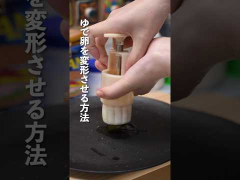 ゆで卵を変形させて月餅みたいにしてみた #shorts