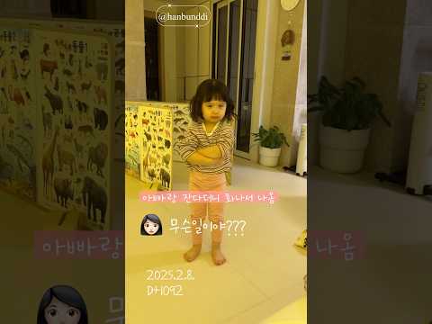 아빠랑 그만 싸워.. D+1092 #36개월 #성장기록