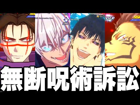 呪術廻戦…無断ゲームやばすぎた…ガチ訴訟案件　ネタバレ注意　無料10連ガチャ【ファンパレ】【呪術廻戦ファントムパレード】