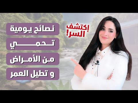 نصائح يومية تحمي صحتك وتطيل عمرك .. سر الحياة الصحية 🌿 | د.فجر الجميري