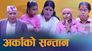 🎬अर्काको सन्तान - New Nepali Drama Movie 2026 / 2083 | Sunita Poudel | D Nepal Media