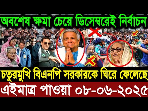 এইমাএ পাওয়া Ajker khobor 08 Jun 2025 | Bangladesh latest news | BD VIP News | banglavision |bdnews24