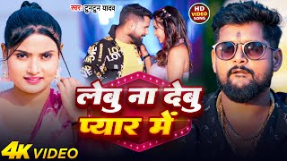 #Video | लेबु ना देबु प्यार में | #Tuntun Yadav | Lebu Na Debu Pyar Me | New Bhojpuri Hit Song 2025