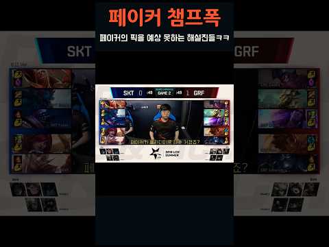 페이커의 엄청난 챔프폭에 뭘 고른 건지 예상 못하는 해설진들ㅋㅋ