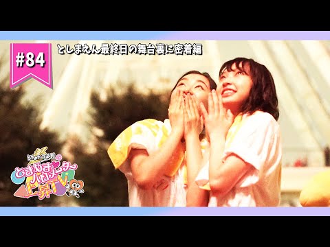 [Tokibaro TV] [The Last Fireworks] Closely Behind the Scenes on the Last Day of Toshimaen ep84