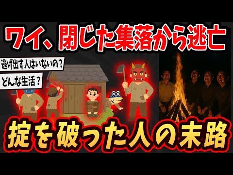 【2ch面白いスレ】ワイ、閉ざされた集落から逃げてきたけど掟破った人の末路がヤバすぎるんやが...【ゆっくり解説】