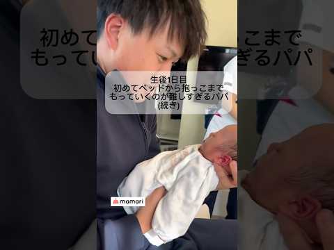 緊張と愛情たっぷり！パパのドキドキ抱っこ👶 #shorts #赤ちゃん #新生児