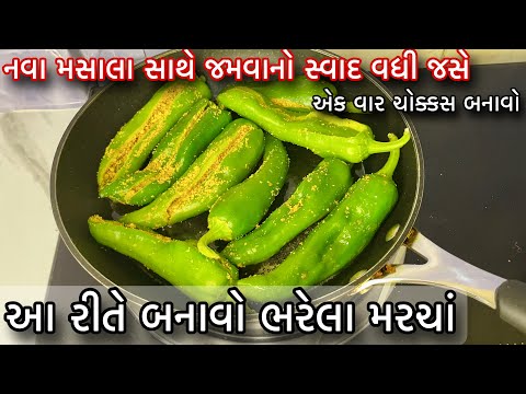 ભરેલા મરચાં આ રીતે બનાવો જમવાનો સ્વાદ બમણો કરશે નવા મસાલા સાથે/ ટેસ્ટ ભરેલા મરચાં/Bharela Marcha