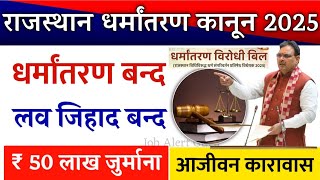 राजस्थान धर्मांतरण कानून 2025 | Rajasthan Dharmantaran Bill 2025 | धर्मांतरण पर आजीवन जेल जुर्माना