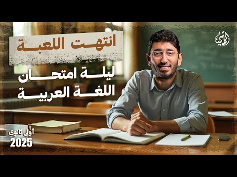 مراجعة ليلة امتحان اللغة العربية أولى ثانوي 2025 مع القيصر محمد طارق | الترم الأول بالكامل