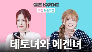 에겐녀 잡아먹는 테토녀 ❤ | 프로미스나인 송하영&ITZY 류진 [셀폰KODE]