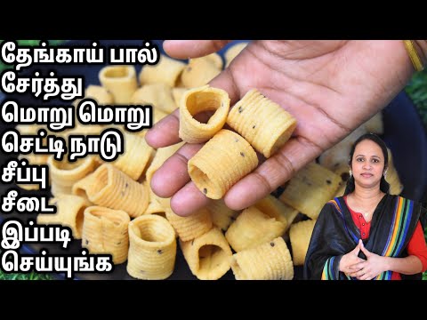 செட்டி நாடு ஸ்பெஷல் சீப்பு சீடை முறையான செய்முறை / Diwali special recipe / Seepu seedai recipe